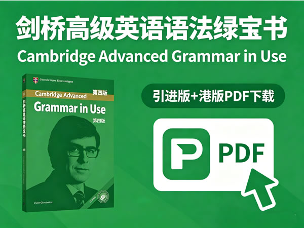 【原版】剑桥高级英语语法绿宝书《cambridge Advanced Grammar In Use》第四版+引进版+港版pdf下载